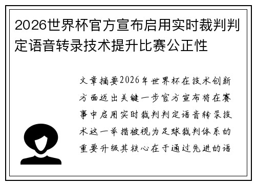 2026世界杯官方宣布启用实时裁判判定语音转录技术提升比赛公正性 2026世界杯官方宣布启用实时裁判判定语音转录技术提升比赛公正性
