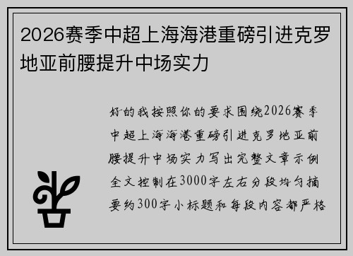 2026赛季中超上海海港重磅引进克罗地亚前腰提升中场实力 2026赛季中超上海海港重磅引进克罗地亚前腰提升中场实力