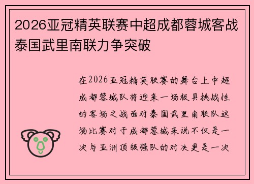2026亚冠精英联赛中超成都蓉城客战泰国武里南联力争突破 2026亚冠精英联赛中超成都蓉城客战泰国武里南联力争突破