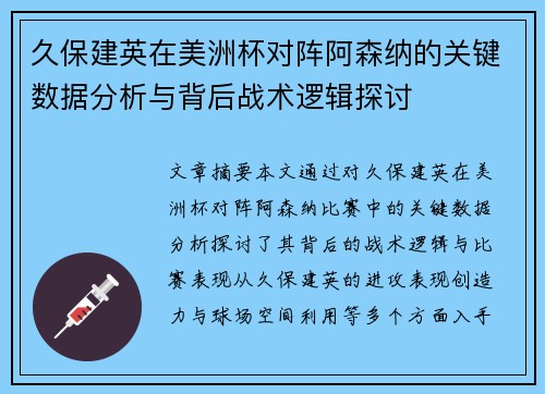 久保建英在美洲杯对阵阿森纳的关键数据分析与背后战术逻辑探讨 久保建英在美洲杯对阵阿森纳的关键数据分析与背后战术逻辑探讨
