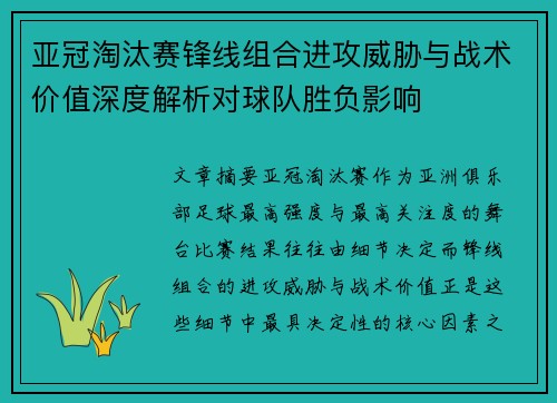亚冠淘汰赛锋线组合进攻威胁与战术价值深度解析对球队胜负影响 亚冠淘汰赛锋线组合进攻威胁与战术价值深度解析对球队胜负影响