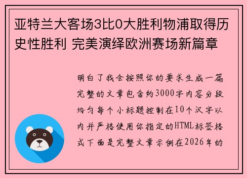 亚特兰大客场3比0大胜利物浦取得历史性胜利 完美演绎欧洲赛场新篇章