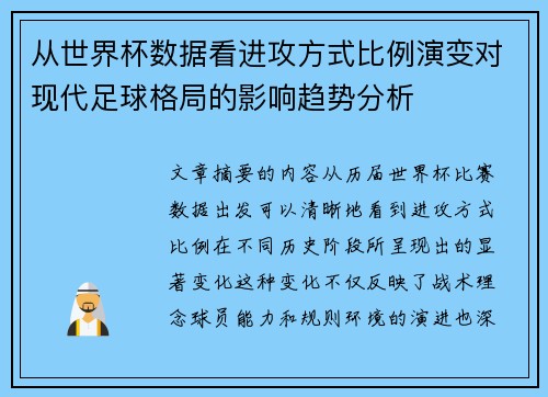 从世界杯数据看进攻方式比例演变对现代足球格局的影响趋势分析 从世界杯数据看进攻方式比例演变对现代足球格局的影响趋势分析