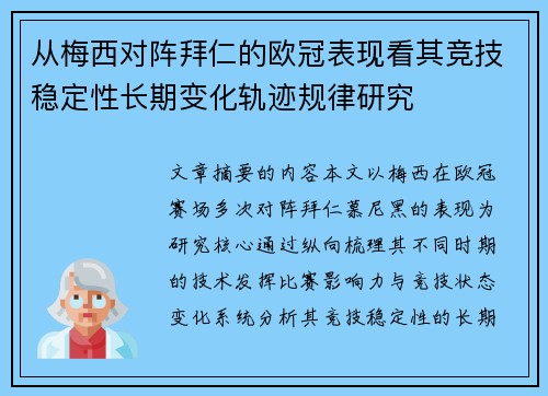 从梅西对阵拜仁的欧冠表现看其竞技稳定性长期变化轨迹规律研究 从梅西对阵拜仁的欧冠表现看其竞技稳定性长期变化轨迹规律研究