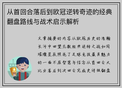 从首回合落后到欧冠逆转奇迹的经典翻盘路线与战术启示解析 从首回合落后到欧冠逆转奇迹的经典翻盘路线与战术启示解析