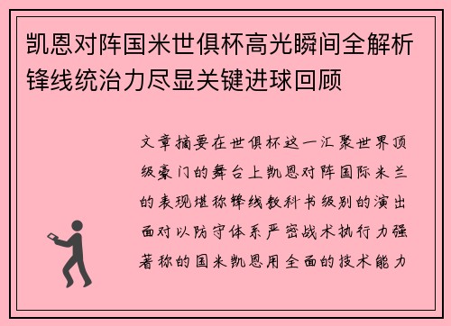 凯恩对阵国米世俱杯高光瞬间全解析锋线统治力尽显关键进球回顾 凯恩对阵国米世俱杯高光瞬间全解析锋线统治力尽显关键进球回顾
