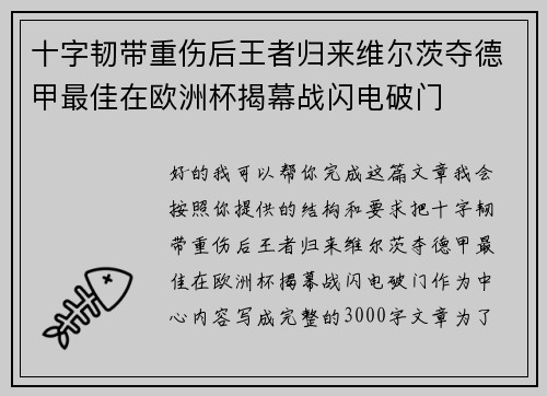 十字韧带重伤后王者归来维尔茨夺德甲最佳在欧洲杯揭幕战闪电破门 十字韧带重伤后王者归来维尔茨夺德甲最佳在欧洲杯揭幕战闪电破门