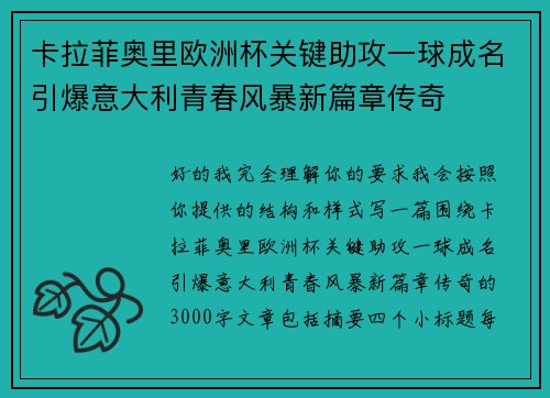 卡拉菲奥里欧洲杯关键助攻一球成名引爆意大利青春风暴新篇章传奇 卡拉菲奥里欧洲杯关键助攻一球成名引爆意大利青春风暴新篇章传奇