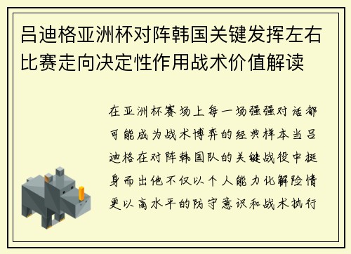 吕迪格亚洲杯对阵韩国关键发挥左右比赛走向决定性作用战术价值解读
