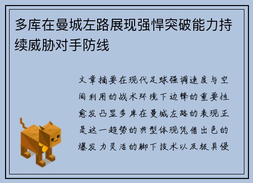 多库在曼城左路展现强悍突破能力持续威胁对手防线 多库在曼城左路展现强悍突破能力持续威胁对手防线