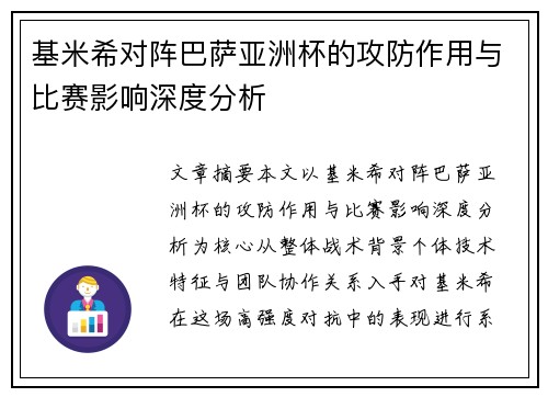 基米希对阵巴萨亚洲杯的攻防作用与比赛影响深度分析 基米希对阵巴萨亚洲杯的攻防作用与比赛影响深度分析