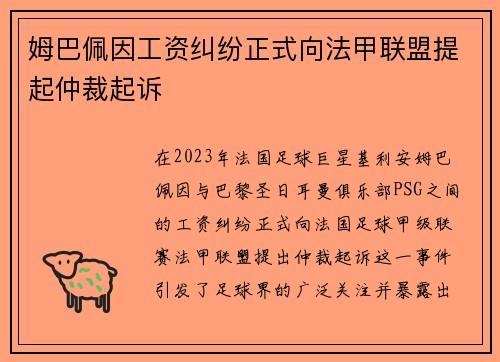 姆巴佩因工资纠纷正式向法甲联盟提起仲裁起诉 姆巴佩因工资纠纷正式向法甲联盟提起仲裁起诉