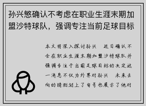 孙兴慜确认不考虑在职业生涯末期加盟沙特球队,强调专注当前足球目标 孙兴慜确认不考虑在职业生涯末期加盟沙特球队,强调专注当前足球目标