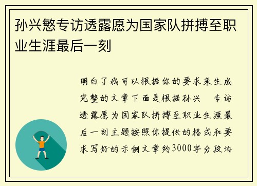 孙兴慜专访透露愿为国家队拼搏至职业生涯最后一刻