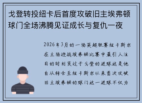 戈登转投纽卡后首度攻破旧主埃弗顿球门全场沸腾见证成长与复仇一夜 戈登转投纽卡后首度攻破旧主埃弗顿球门全场沸腾见证成长与复仇一夜