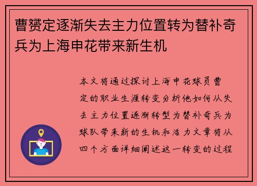 曹赟定逐渐失去主力位置转为替补奇兵为上海申花带来新生机 曹赟定逐渐失去主力位置转为替补奇兵为上海申花带来新生机