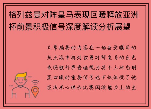 格列兹曼对阵皇马表现回暖释放亚洲杯前景积极信号深度解读分析展望 格列兹曼对阵皇马表现回暖释放亚洲杯前景积极信号深度解读分析展望