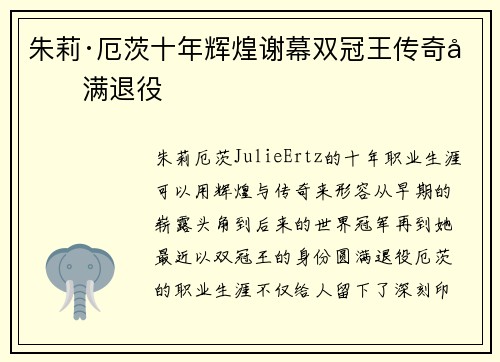 朱莉·厄茨十年辉煌谢幕双冠王传奇圆满退役 朱莉·厄茨十年辉煌谢幕双冠王传奇圆满退役