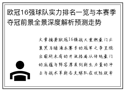 欧冠16强球队实力排名一览与本赛季夺冠前景全景深度解析预测走势 欧冠16强球队实力排名一览与本赛季夺冠前景全景深度解析预测走势