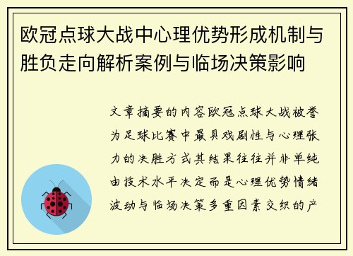 欧冠点球大战中心理优势形成机制与胜负走向解析案例与临场决策影响 欧冠点球大战中心理优势形成机制与胜负走向解析案例与临场决策影响