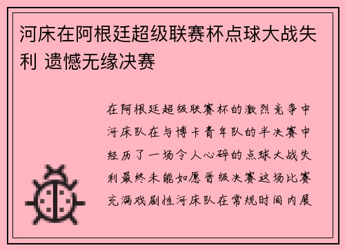 河床在阿根廷超级联赛杯点球大战失利 遗憾无缘决赛 河床在阿根廷超级联赛杯点球大战失利 遗憾无缘决赛