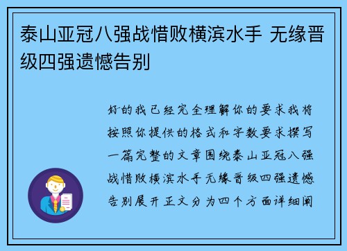 泰山亚冠八强战惜败横滨水手 无缘晋级四强遗憾告别 泰山亚冠八强战惜败横滨水手 无缘晋级四强遗憾告别