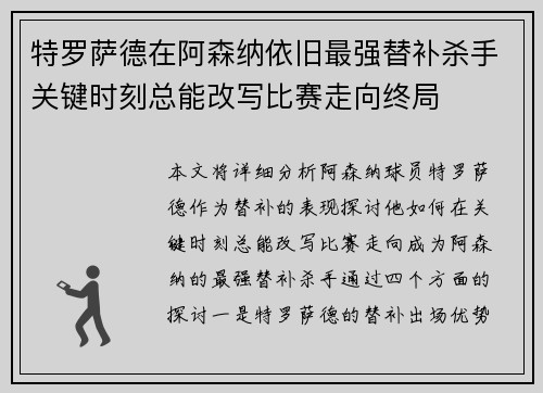 特罗萨德在阿森纳依旧最强替补杀手关键时刻总能改写比赛走向终局 特罗萨德在阿森纳依旧最强替补杀手关键时刻总能改写比赛走向终局