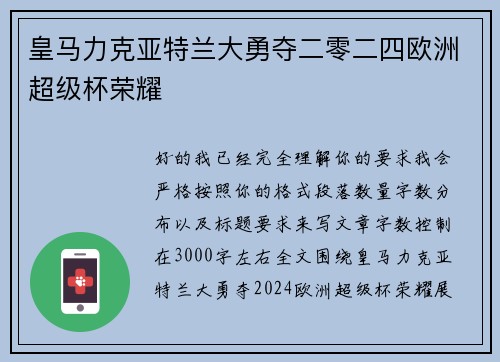 皇马力克亚特兰大勇夺二零二四欧洲超级杯荣耀 皇马力克亚特兰大勇夺二零二四欧洲超级杯荣耀