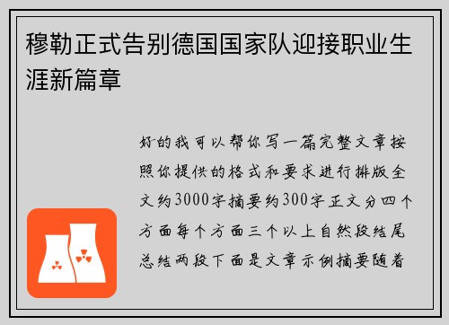 穆勒正式告别德国国家队迎接职业生涯新篇章 穆勒正式告别德国国家队迎接职业生涯新篇章