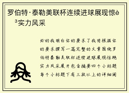 罗伯特·泰勒美联杯连续进球展现惊艳实力风采 罗伯特·泰勒美联杯连续进球展现惊艳实力风采