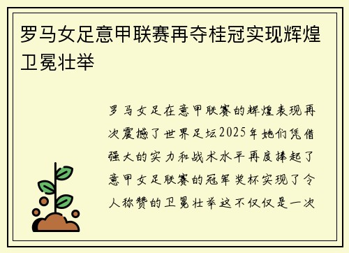 罗马女足意甲联赛再夺桂冠实现辉煌卫冕壮举