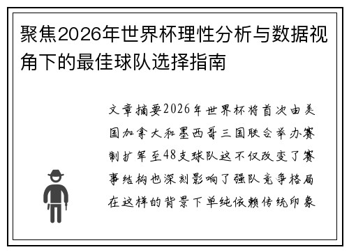 聚焦2026年世界杯理性分析与数据视角下的最佳球队选择指南 聚焦2026年世界杯理性分析与数据视角下的最佳球队选择指南