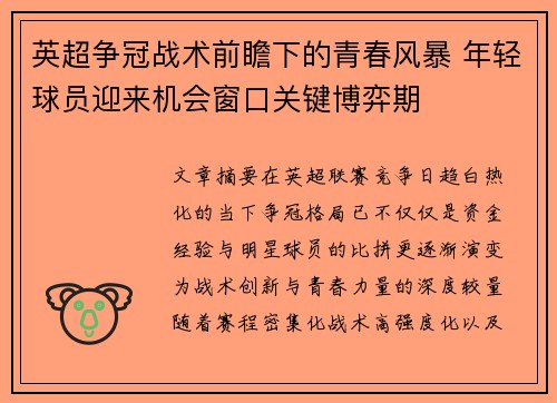 英超争冠战术前瞻下的青春风暴 年轻球员迎来机会窗口关键博弈期 英超争冠战术前瞻下的青春风暴 年轻球员迎来机会窗口关键博弈期