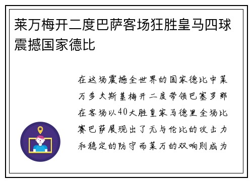 莱万梅开二度巴萨客场狂胜皇马四球震撼国家德比 莱万梅开二度巴萨客场狂胜皇马四球震撼国家德比