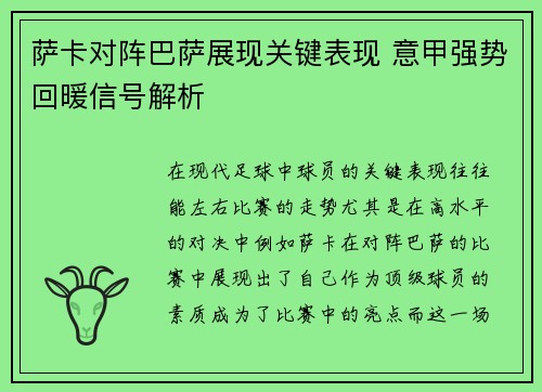萨卡对阵巴萨展现关键表现 意甲强势回暖信号解析 萨卡对阵巴萨展现关键表现 意甲强势回暖信号解析