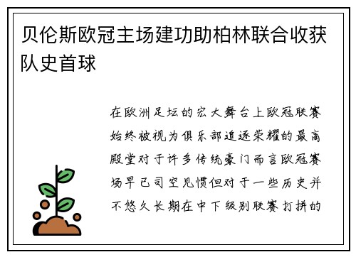 贝伦斯欧冠主场建功助柏林联合收获队史首球 贝伦斯欧冠主场建功助柏林联合收获队史首球