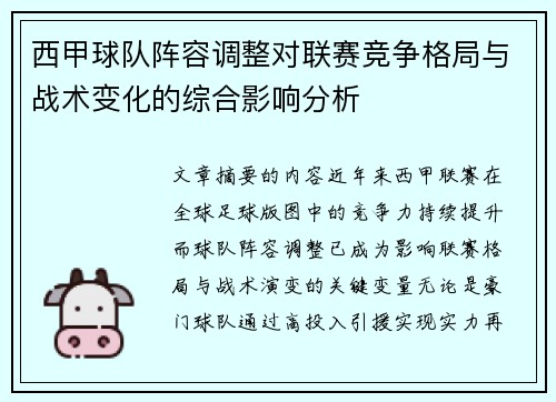 西甲球队阵容调整对联赛竞争格局与战术变化的综合影响分析 西甲球队阵容调整对联赛竞争格局与战术变化的综合影响分析