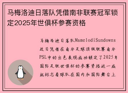 马梅洛迪日落队凭借南非联赛冠军锁定2025年世俱杯参赛资格 马梅洛迪日落队凭借南非联赛冠军锁定2025年世俱杯参赛资格