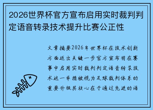 2026世界杯官方宣布启用实时裁判判定语音转录技术提升比赛公正性 2026世界杯官方宣布启用实时裁判判定语音转录技术提升比赛公正性