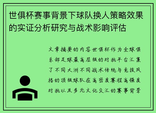 世俱杯赛事背景下球队换人策略效果的实证分析研究与战术影响评估 世俱杯赛事背景下球队换人策略效果的实证分析研究与战术影响评估