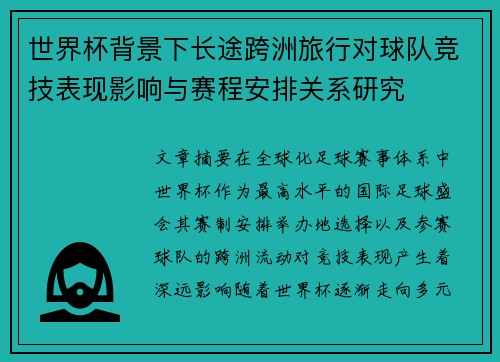 世界杯背景下长途跨洲旅行对球队竞技表现影响与赛程安排关系研究