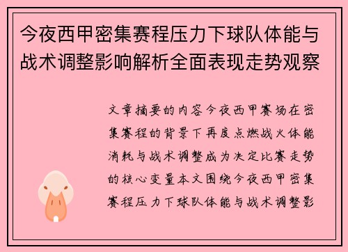 今夜西甲密集赛程压力下球队体能与战术调整影响解析全面表现走势观察 今夜西甲密集赛程压力下球队体能与战术调整影响解析全面表现走势观察