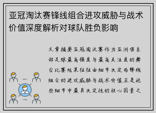 亚冠淘汰赛锋线组合进攻威胁与战术价值深度解析对球队胜负影响