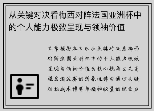 从关键对决看梅西对阵法国亚洲杯中的个人能力极致呈现与领袖价值 从关键对决看梅西对阵法国亚洲杯中的个人能力极致呈现与领袖价值