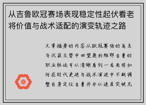 从吉鲁欧冠赛场表现稳定性起伏看老将价值与战术适配的演变轨迹之路