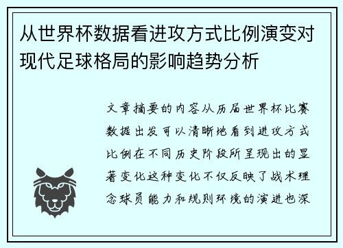 从世界杯数据看进攻方式比例演变对现代足球格局的影响趋势分析