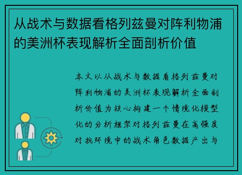 从战术与数据看格列兹曼对阵利物浦的美洲杯表现解析全面剖析价值 从战术与数据看格列兹曼对阵利物浦的美洲杯表现解析全面剖析价值