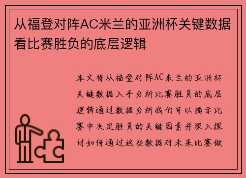 从福登对阵AC米兰的亚洲杯关键数据看比赛胜负的底层逻辑 从福登对阵AC米兰的亚洲杯关键数据看比赛胜负的底层逻辑