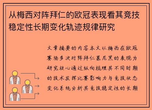从梅西对阵拜仁的欧冠表现看其竞技稳定性长期变化轨迹规律研究 从梅西对阵拜仁的欧冠表现看其竞技稳定性长期变化轨迹规律研究