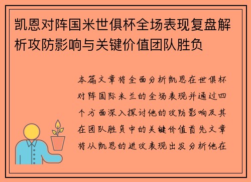 凯恩对阵国米世俱杯全场表现复盘解析攻防影响与关键价值团队胜负